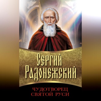 Обложка книги «Сергий Радонежский. Чудотворец Святой Руси»
