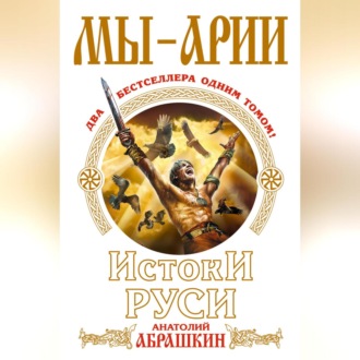 Обложка книги «Мы – арии. Истоки Руси (сборник)»