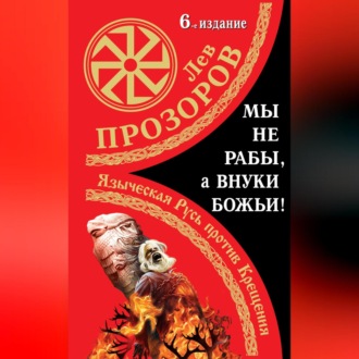 Обложка книги «Мы не «рабы», а внуки божьи! Языческая Русь против Крещения»