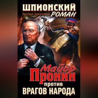 Обложка книги «Майор Пронин против врагов народа»