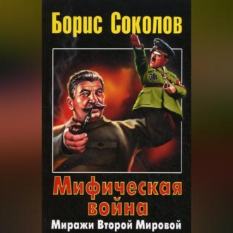 Обложка книги «Мифическая война. Миражи Второй Мировой»