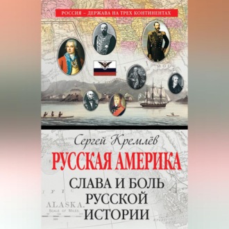 Обложка книги «Русская Америка. Слава и боль русской истории»
