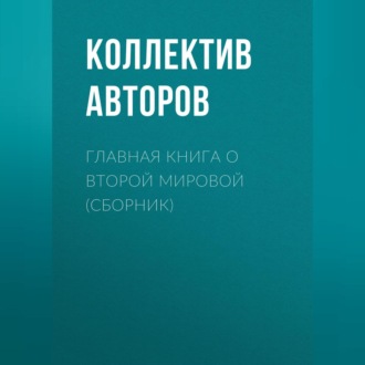 Обложка книги «Главная книга о Второй Мировой (сборник)»