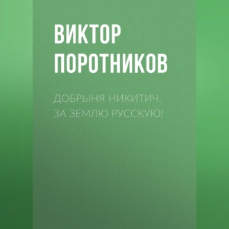 Обложка книги «Добрыня Никитич. За Землю Русскую!»