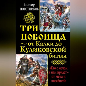 Обложка книги «Три побоища – от Калки до Куликовской битвы (сборник)»