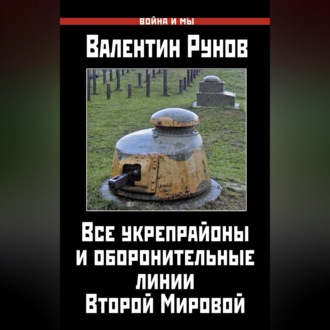 Обложка книги «Все укрепрайоны и оборонительные линии Второй Мировой»