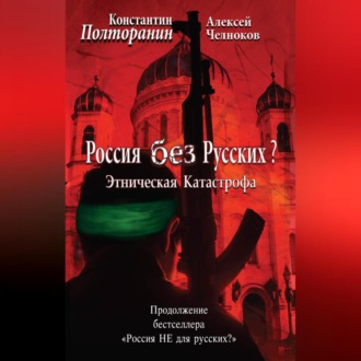 Обложка книги «Этническая катастрофа. Россия без русских?»