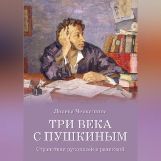 Обложка книги «Три века с Пушкиным. Странствия рукописей и реликвий»
