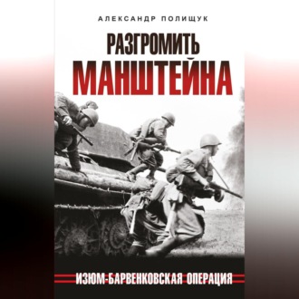 Обложка книги «Разгромить Манштейна. Изюм-Барвенковская операция»