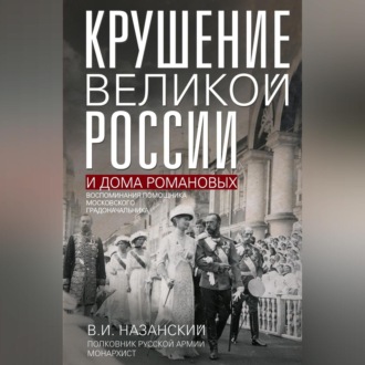 Обложка книги «Крушение великой России и Дома Романовых. Воспоминания помощника московского градоначальника»