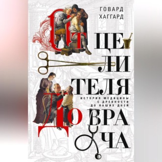 Обложка книги «От целителя до врача. История медицины с древности до наших дней»