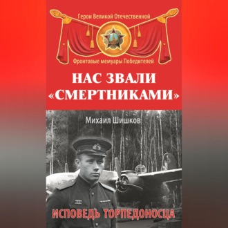 Обложка книги «Нас звали «смертниками». Исповедь торпедоносца»