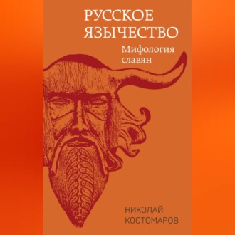 Обложка книги «Русское язычество. Мифология славян»