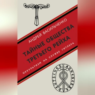 Обложка книги «Тайные общества Третьего рейха»