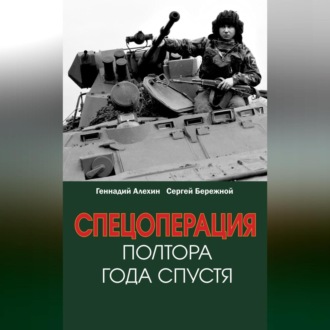 Обложка книги «Спецоперация. Полтора года спустя»
