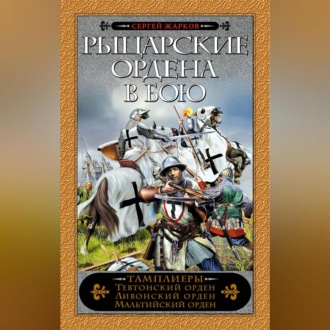 Обложка книги «Рыцарские ордена в бою»