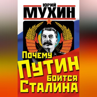 Обложка книги «Почему Путин боится Сталина»