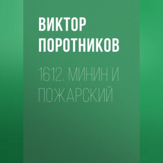 Обложка книги «1612. Минин и Пожарский»