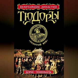 Обложка книги «Тюдоры. «Золотой век»»