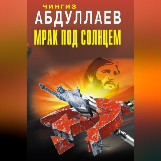 Обложка книги «Мрак под солнцем»