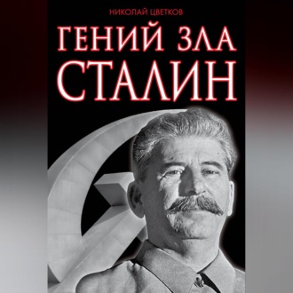 Обложка книги «Гений зла Сталин»