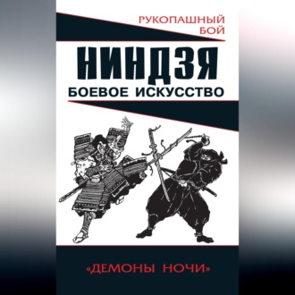 Обложка книги «Ниндзя: боевое искусство»