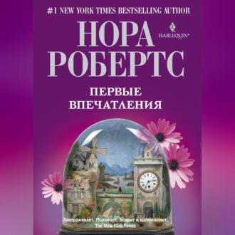 Обложка книги «Первые впечатления»