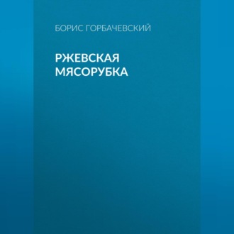 Обложка книги «Ржевская мясорубка»