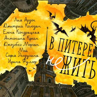 Обложка книги «В Питере НЕжить»