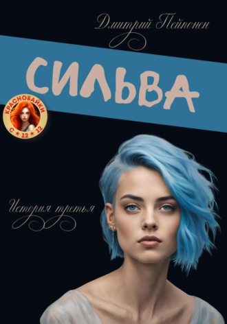 Обложка книги «Сильва»