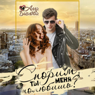 Обложка книги «Спорим, ты меня полюбишь?»