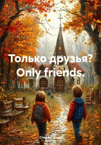 Обложка книги «Только друзья? Оnly friends»