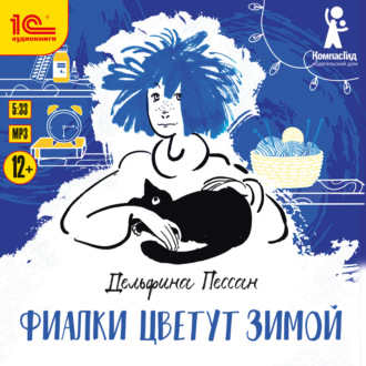 Обложка книги «Фиалки цветут зимой»