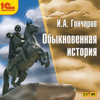 Обложка книги «Обыкновенная история»