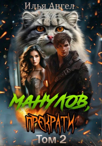 Обложка книги «Манулов, прекрати! Том 2»