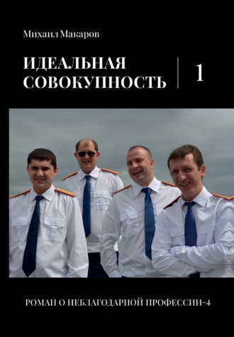 Обложка книги «Идеальная совокупность. Том 1»