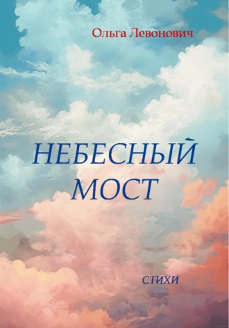 Обложка книги «Небесный мост»