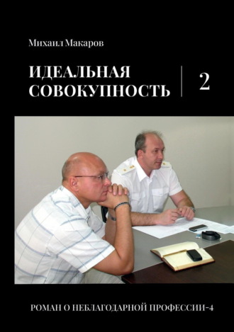 Обложка книги «Идеальная совокупность. Том 2»