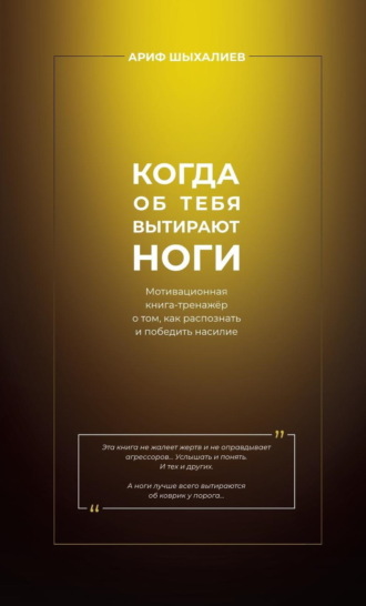 Обложка книги «Когда об тебя вытирают ноги. Мотивационная книга-тренажёр о том, как распознать и победить насилие»