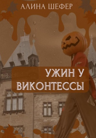 Обложка книги «Ужин у виконтессы»