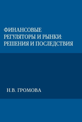 Обложка книги «Финансовые регуляторы и рынки: решения и последствия»