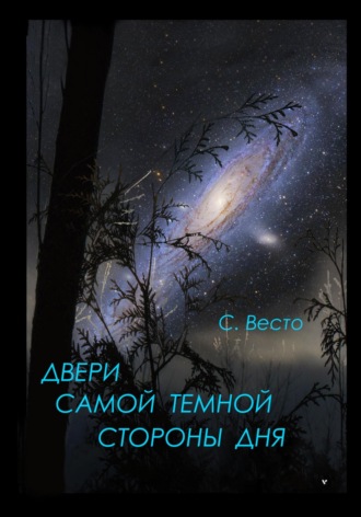 Двери самой темной стороны дня. 