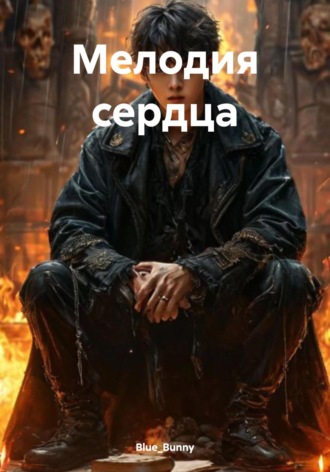 Обложка книги «Мелодия сердца»