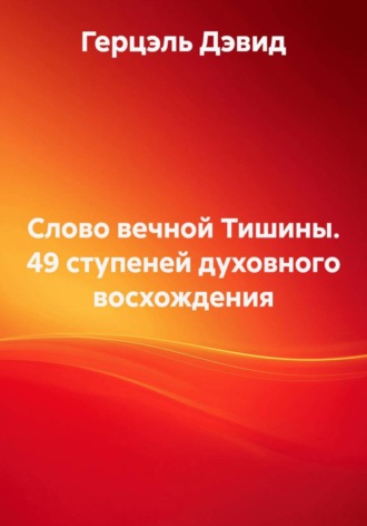 Обложка книги «Слово вечной Тишины. 49 ступеней духовного восхождения»