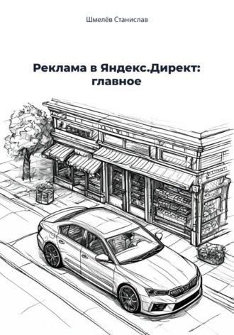 Обложка книги «Реклама в Яндекс Директ: главное»