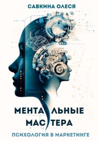 Обложка книги «Ментальные мастера – психология в маркетинге»