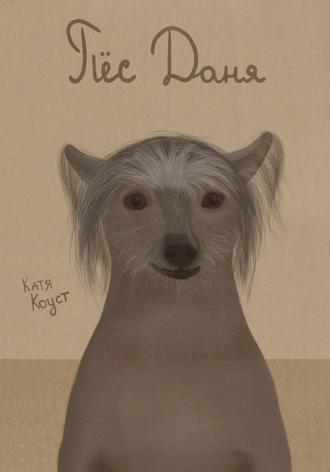Обложка книги «Пёс Даня»