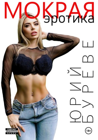 Юрий Буреве. Мокрая. Эротика