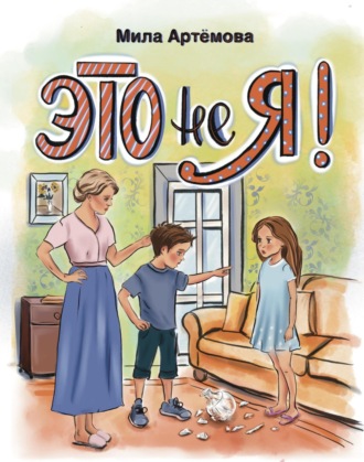 Мила Артёмова. Это не я!