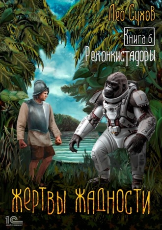 Обложка книги «Жертвы жадности. Книга 6. Реконкистадоры»